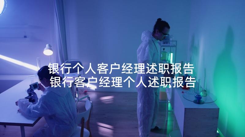 银行个人客户经理述职报告 银行客户经理个人述职报告(实用7篇)