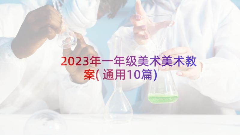 2023年一年级美术美术教案(通用10篇)