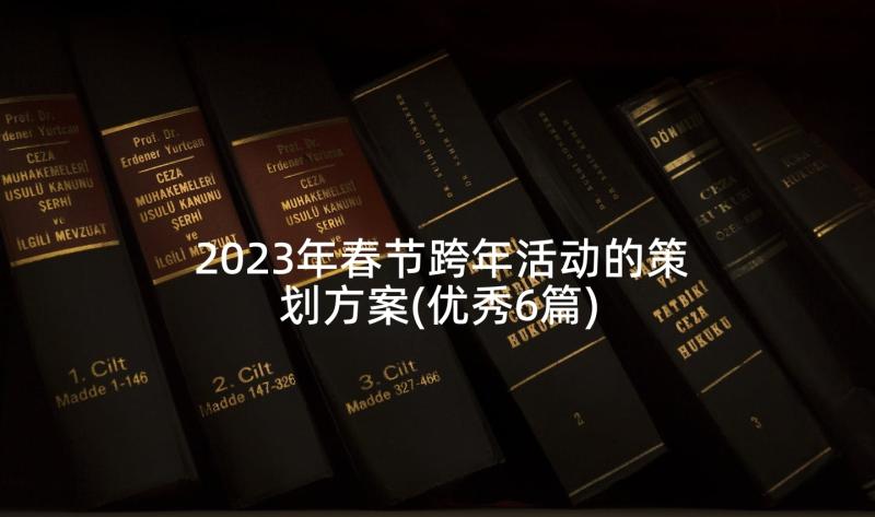 2023年春节跨年活动的策划方案(优秀6篇)