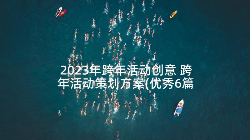 2023年跨年活动创意 跨年活动策划方案(优秀6篇)