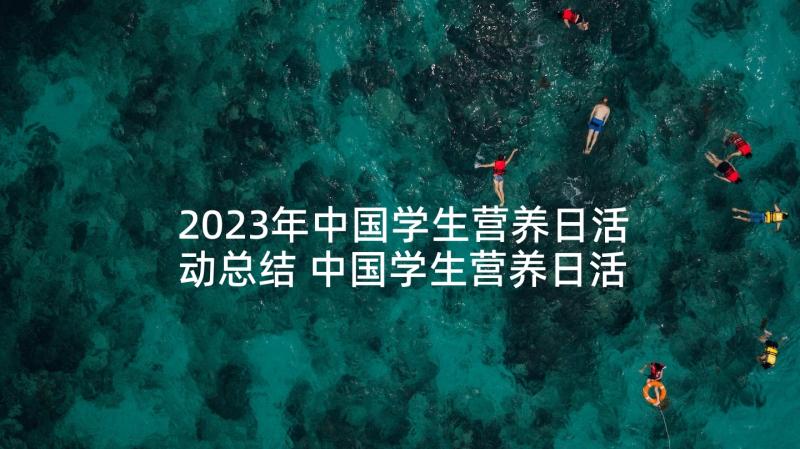 2023年中国学生营养日活动总结 中国学生营养日活动策划(大全5篇)