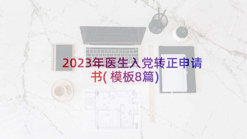 2023年医生入党转正申请书(模板8篇)