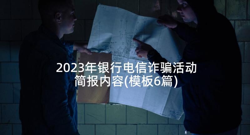 2023年银行电信诈骗活动简报内容(模板6篇)