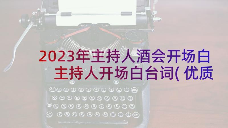 2023年主持人酒会开场白 主持人开场白台词(优质8篇)