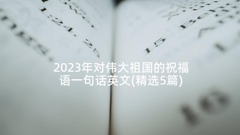 2023年对伟大祖国的祝福语一句话英文(精选5篇)