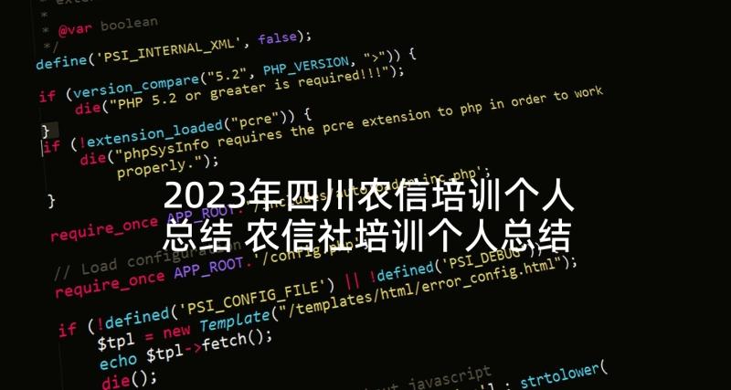 2023年四川农信培训个人总结 农信社培训个人总结(实用5篇)