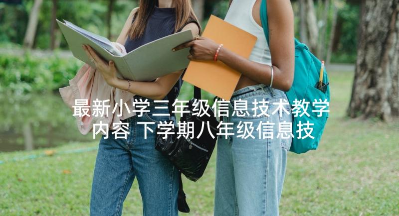 最新小学三年级信息技术教学内容 下学期八年级信息技术教学总结(大全6篇)