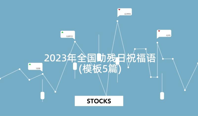 2023年全国助残日祝福语(模板5篇)