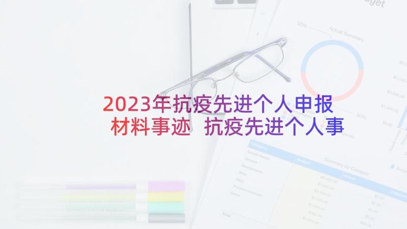 2023年抗疫先进个人申报材料事迹 抗疫先进个人事迹材料(优秀5篇)