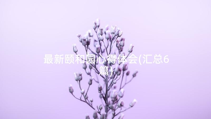 最新颐和园心得体会(汇总6篇)