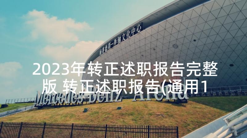 2023年转正述职报告完整版 转正述职报告(通用10篇)