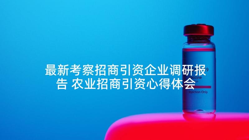 最新考察招商引资企业调研报告 农业招商引资心得体会(大全10篇)