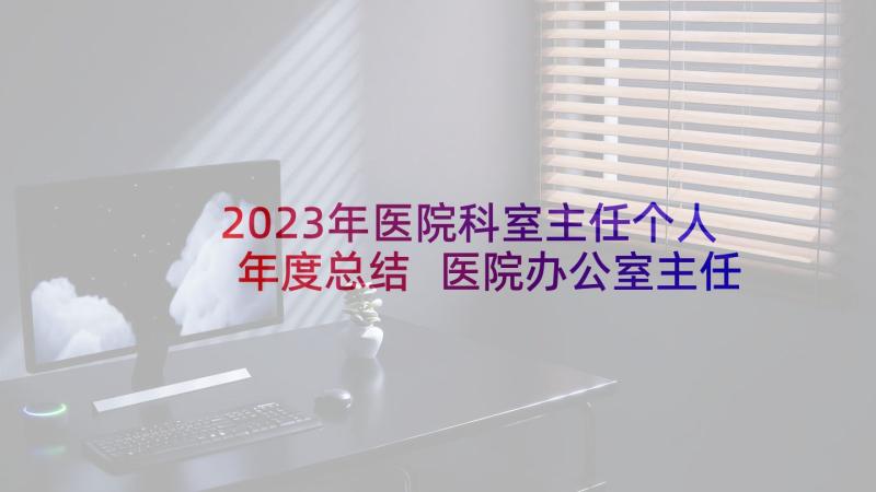 2023年医院科室主任个人年度总结 医院办公室主任个人工作总结(优秀9篇)
