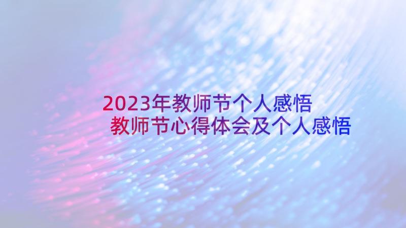 2023年教师节个人感悟 教师节心得体会及个人感悟(优秀5篇)