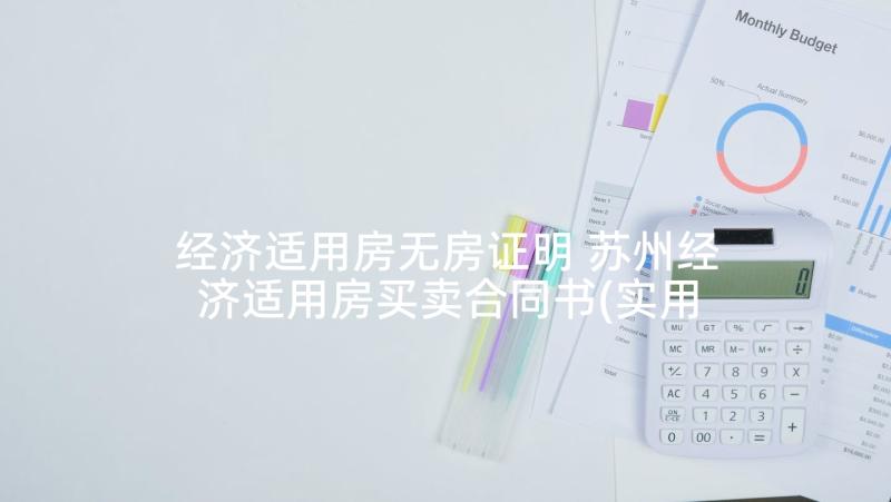 经济适用房无房证明 苏州经济适用房买卖合同书(实用10篇)