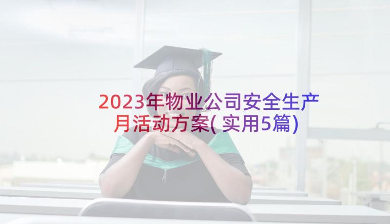 2023年物业公司安全生产月活动方案(实用5篇)