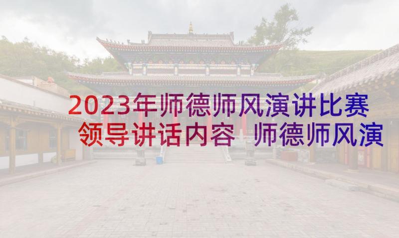 2023年师德师风演讲比赛领导讲话内容 师德师风演讲比赛稿(大全5篇)