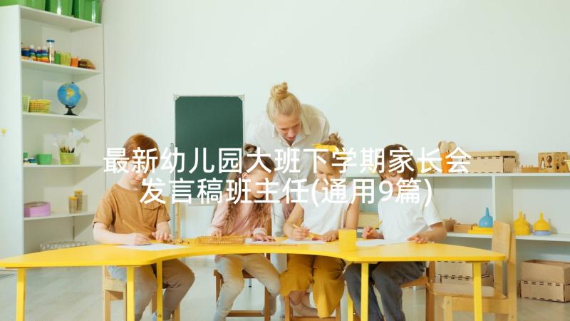 最新幼儿园大班下学期家长会发言稿班主任(通用9篇)