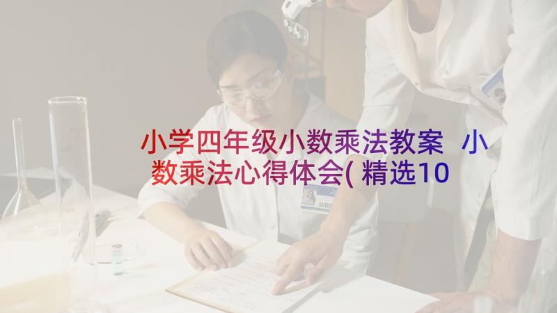 小学四年级小数乘法教案 小数乘法心得体会(精选10篇)