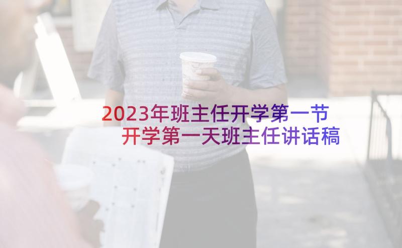 2023年班主任开学第一节 开学第一天班主任讲话稿(优质6篇)