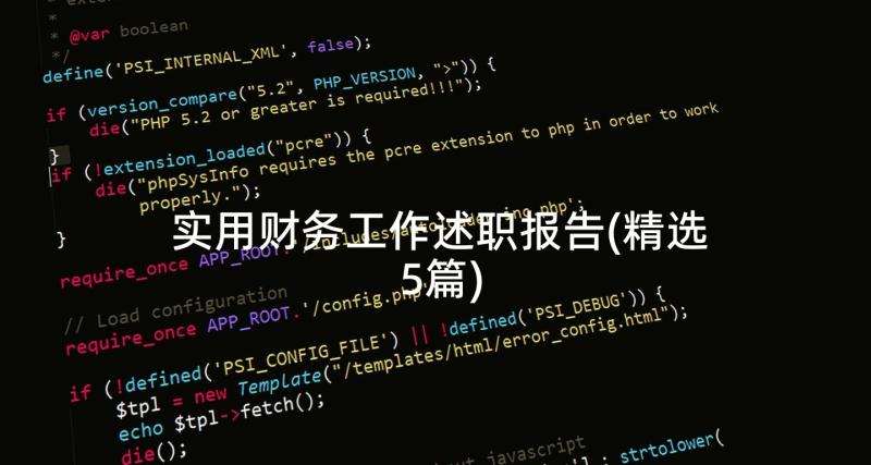 实用财务工作述职报告(精选5篇)
