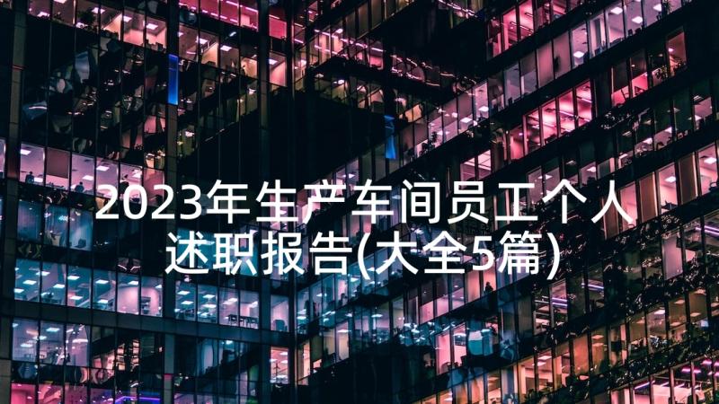 2023年生产车间员工个人述职报告(大全5篇)