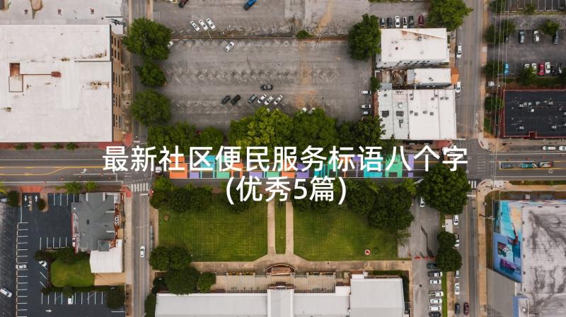 最新社区便民服务标语八个字(优秀5篇)