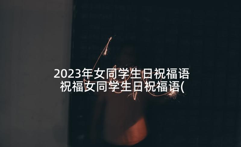 2023年女同学生日祝福语 祝福女同学生日祝福语(优秀5篇)