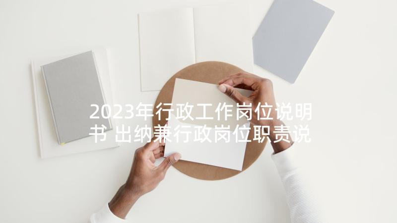 2023年行政工作岗位说明书 出纳兼行政岗位职责说明书(精选7篇)