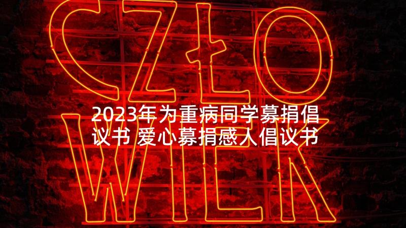 2023年为重病同学募捐倡议书 爱心募捐感人倡议书(大全5篇)