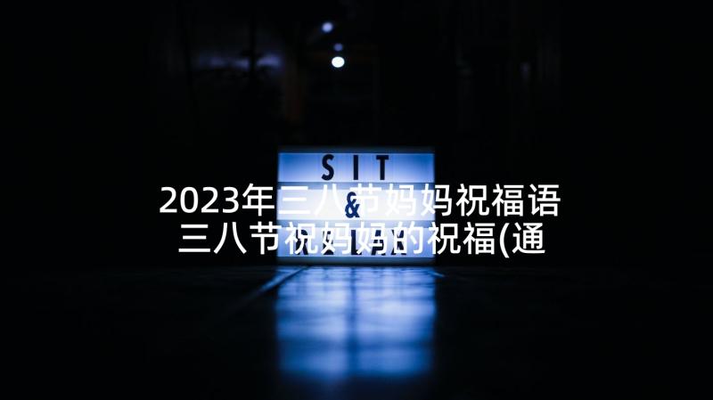 2023年三八节妈妈祝福语 三八节祝妈妈的祝福(通用7篇)