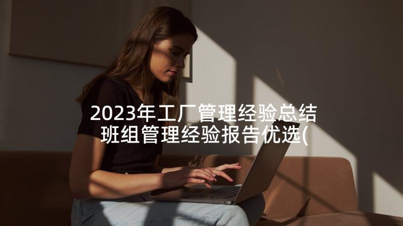 2023年工厂管理经验总结 班组管理经验报告优选(通用5篇)