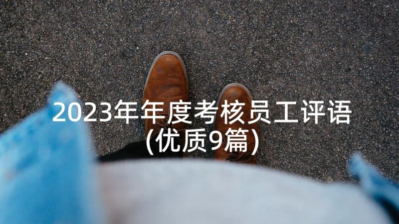 2023年年度考核员工评语(优质9篇)