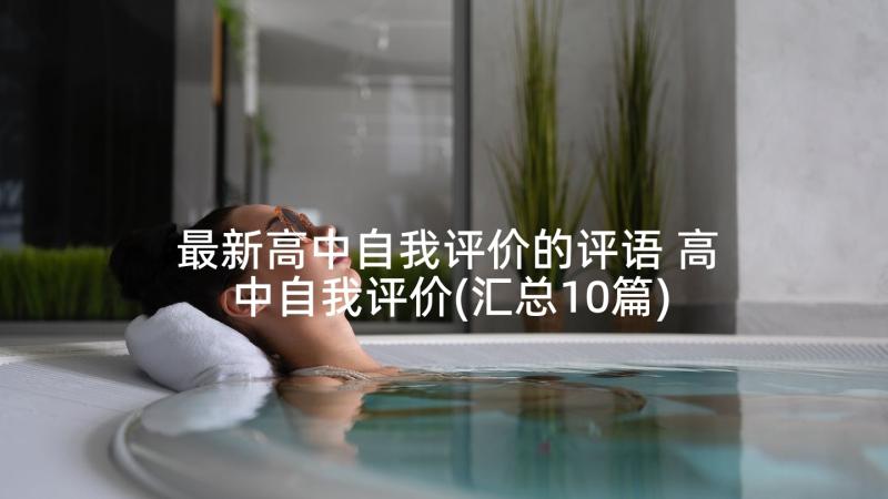 最新高中自我评价的评语 高中自我评价(汇总10篇)