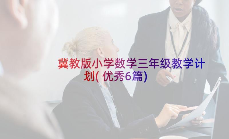 冀教版小学数学三年级教学计划(优秀6篇)