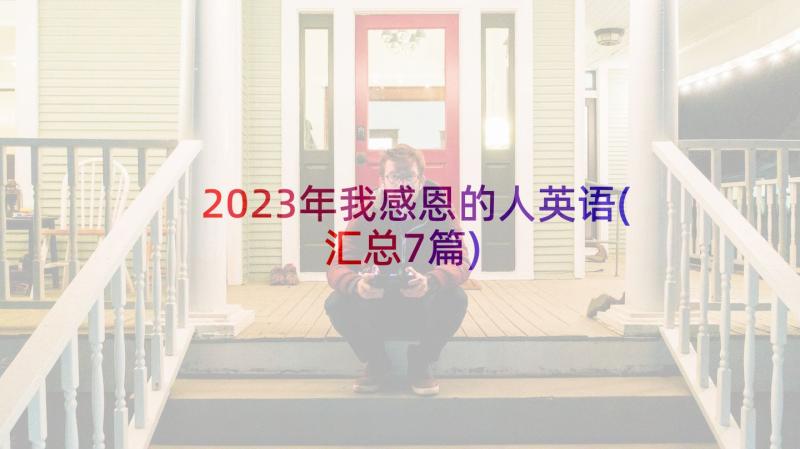 2023年我感恩的人英语(汇总7篇)