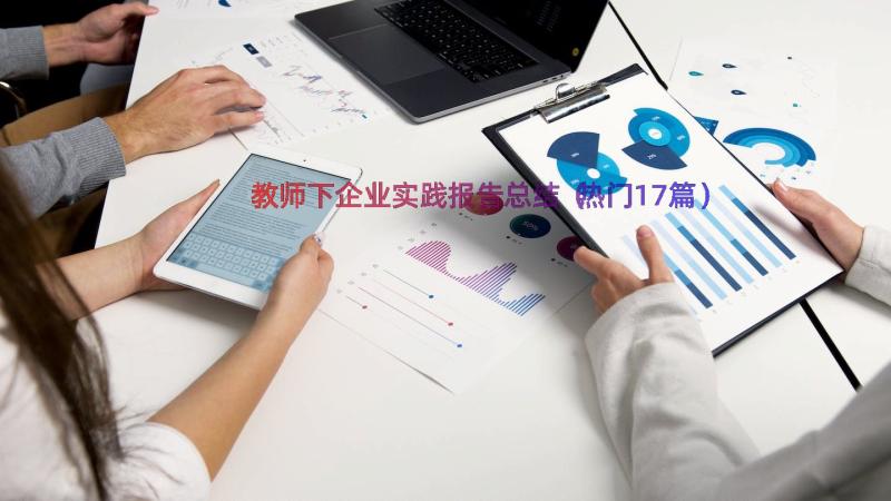 教师下企业实践报告总结（热门17篇）