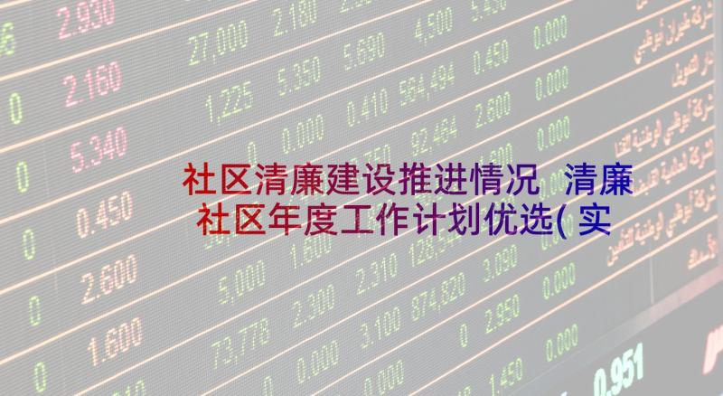 社区清廉建设推进情况 清廉社区年度工作计划优选(实用5篇)