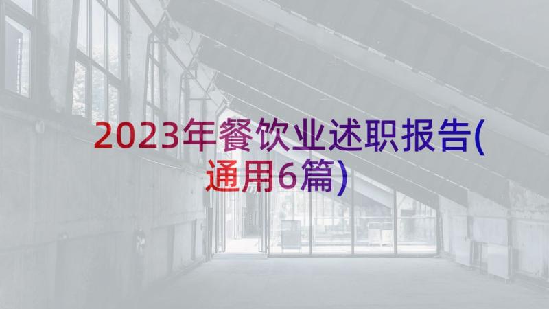 2023年餐饮业述职报告(通用6篇)