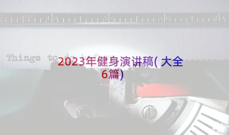 2023年健身演讲稿(大全6篇)