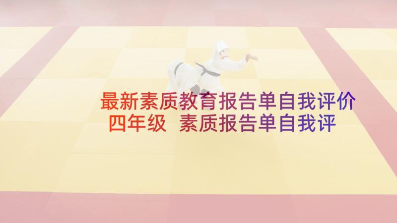 最新素质教育报告单自我评价四年级 素质报告单自我评价(实用5篇)