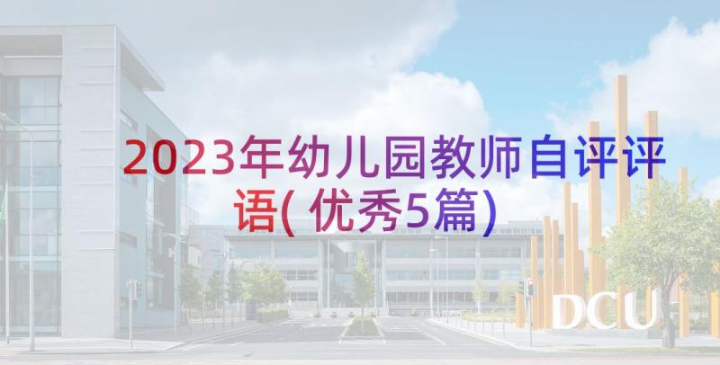 2023年幼儿园教师自评评语(优秀5篇)