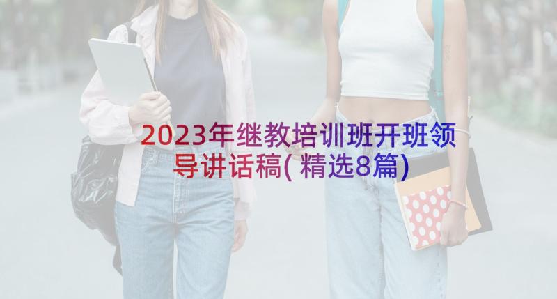 2023年继教培训班开班领导讲话稿(精选8篇)