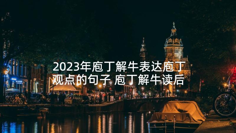 2023年庖丁解牛表达庖丁观点的句子 庖丁解牛读后感(实用6篇)