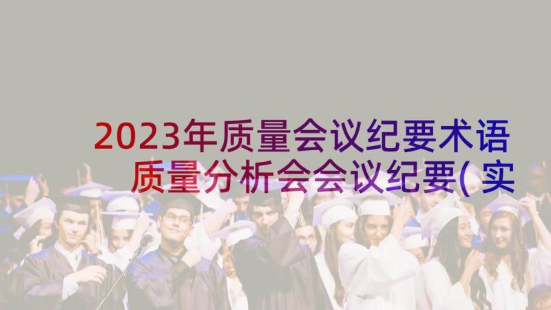 2023年质量会议纪要术语 质量分析会会议纪要(实用10篇)