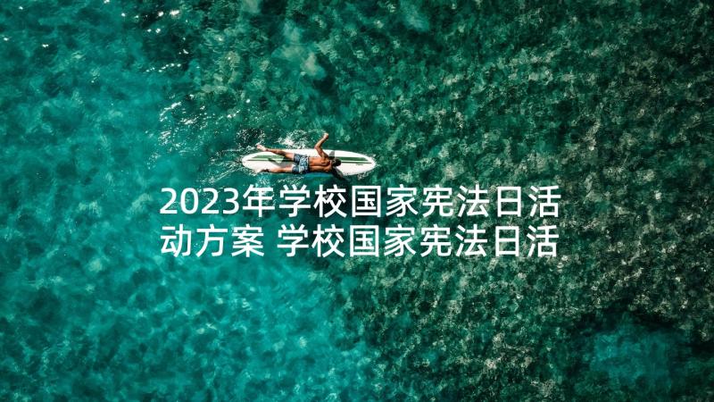 2023年学校国家宪法日活动方案 学校国家宪法日活动总结(汇总5篇)