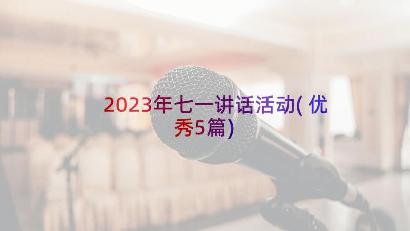 2023年七一讲话活动(优秀5篇)