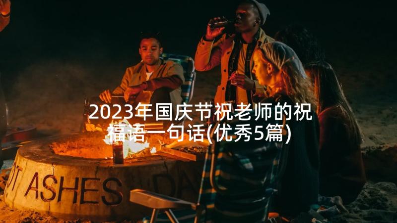 2023年国庆节祝老师的祝福语一句话(优秀5篇)