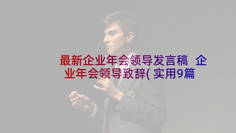 最新企业年会领导发言稿 企业年会领导致辞(实用9篇)