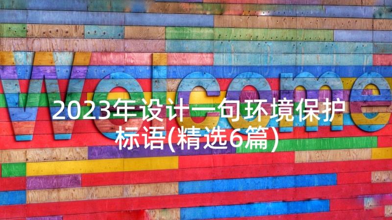 2023年设计一句环境保护标语(精选6篇)